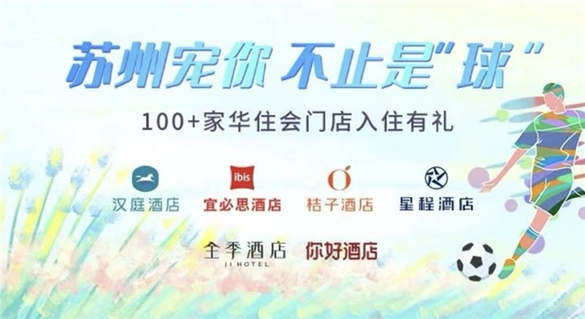 “苏超”热潮叠加毕业游旺季，华住暑期接待量已突破2300万人次