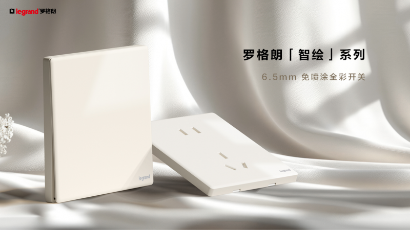 美学与安全的双重奏：解码罗格朗智绘系列开关插座的畅销奥秘
