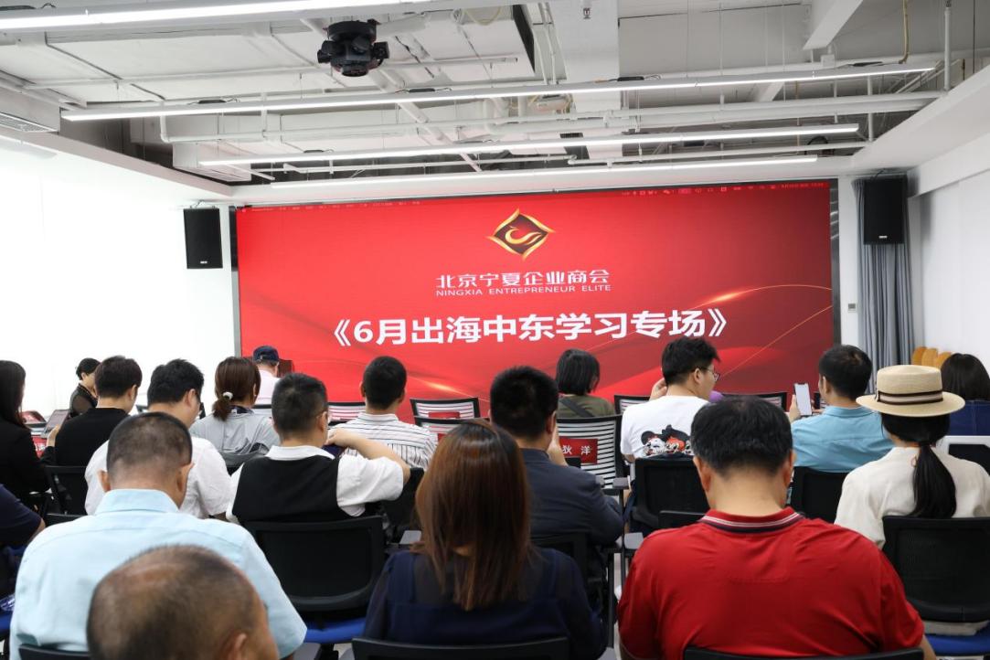 出海中东学习专场—— 政企学界共谋差异化出海新路径 北京宁夏企业商会举办