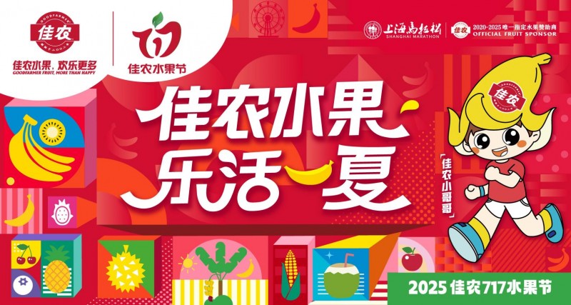 2025佳农717水果节全国盛大启幕，“乐活一夏”点燃盛夏鲜果狂欢
