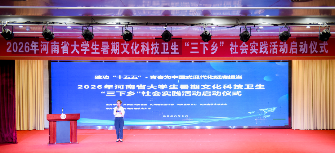 2026年河南省大学生暑期文化科技卫生“三下乡”社会实践活动在郑州启动
