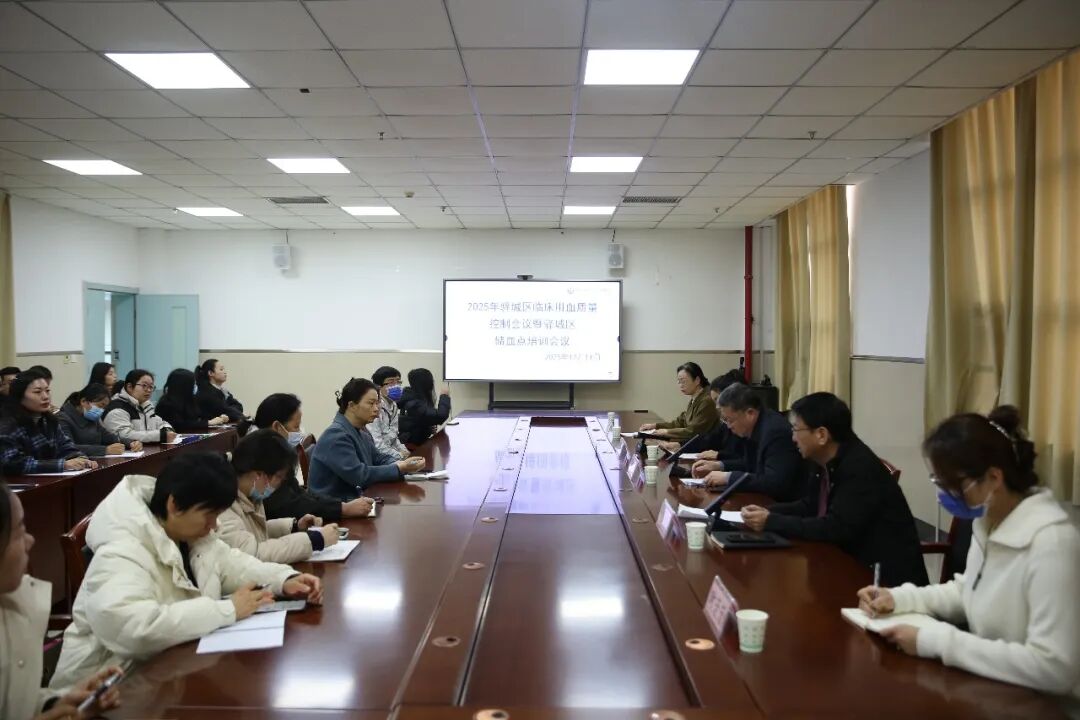 驿城区临床用血质量控制中心2025年质控工作会议召开