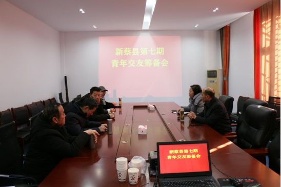 新蔡县召开第七期青年交友筹备会