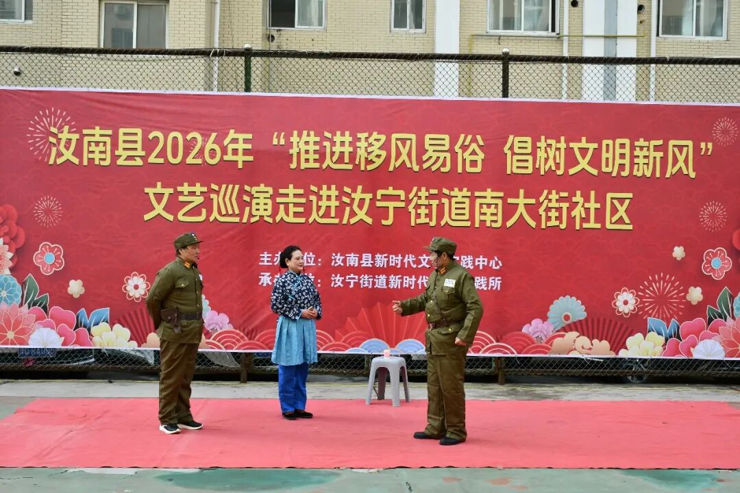 汝南“推进移风易俗 倡树文明新风”文艺巡演走进汝宁街道