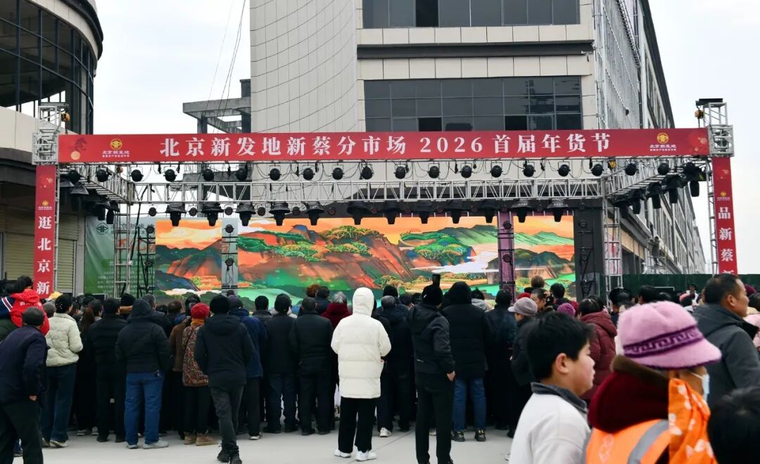 北京新发地新蔡分市场2026首届年货节盛大启幕