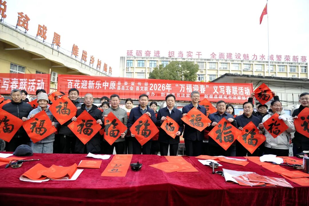 新蔡县举办2026年“万福迎春”义写春联活动