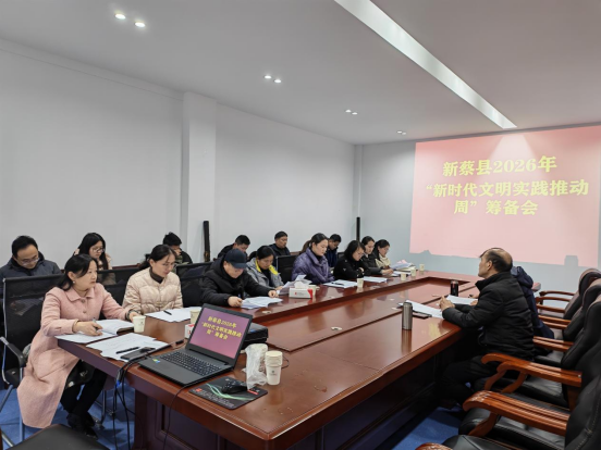 新蔡县召开2026年“新时代文明实践推动周”筹备会