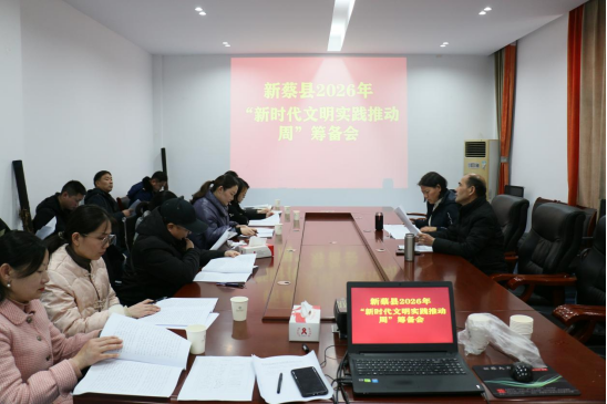 新蔡县召开2026年“新时代文明实践推动周”筹备会