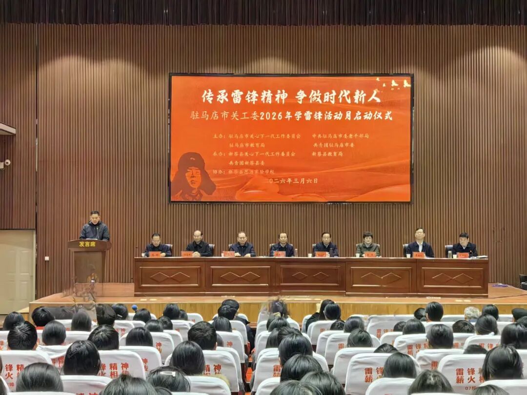 驻马店市关工委2026年学雷锋活动月启动仪式在新蔡举行