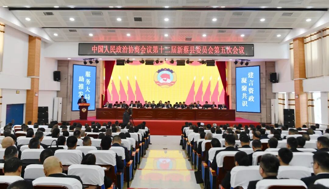 政协第十二届新蔡县委员会第五次会议胜利闭幕