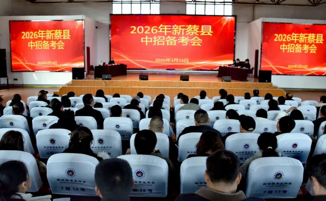 新蔡县2026年中招备考工作会议召开