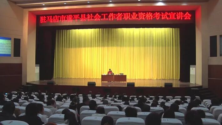 遂平县社会工作部举办社会工作者职业资格考试培训会