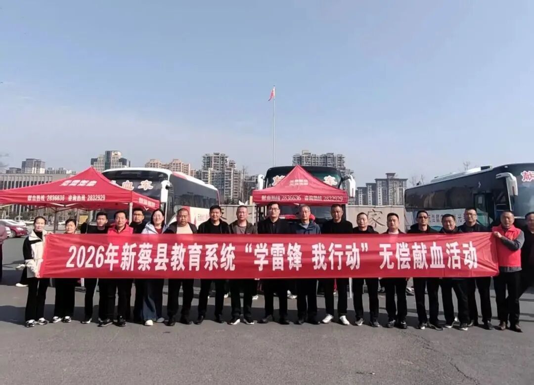 新蔡县教育系统深入开展“学雷锋我行动”无偿献血活动