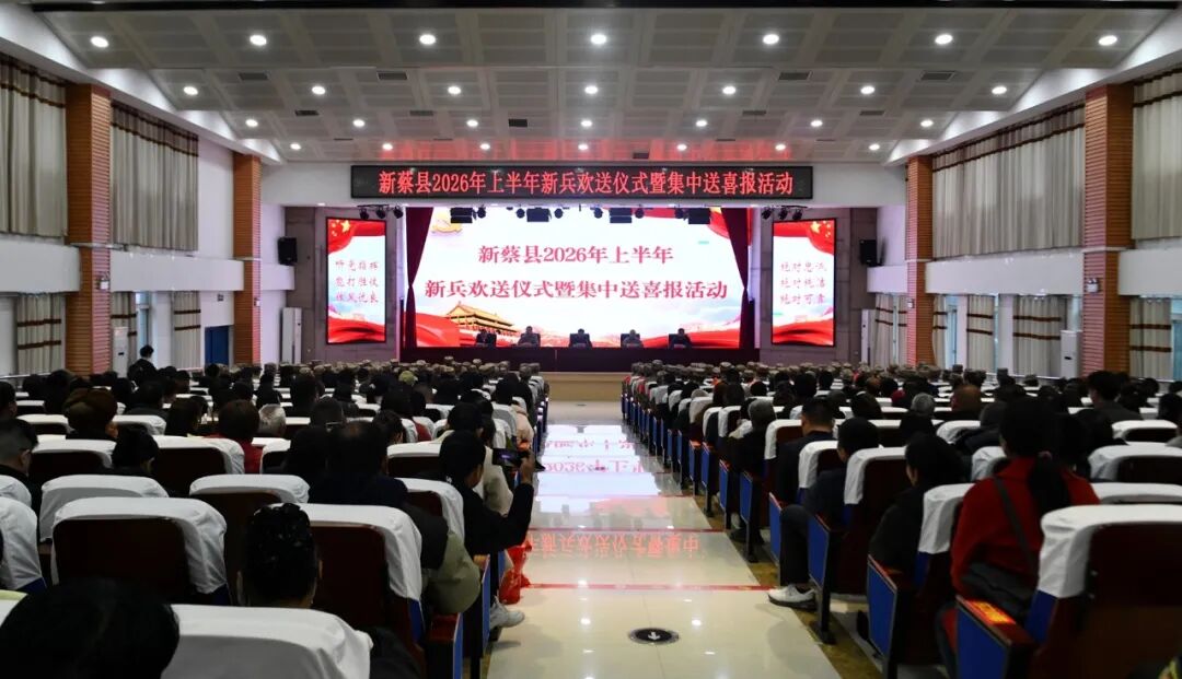 新蔡县举行2026年上半年新兵欢送仪式暨集中送喜报活动