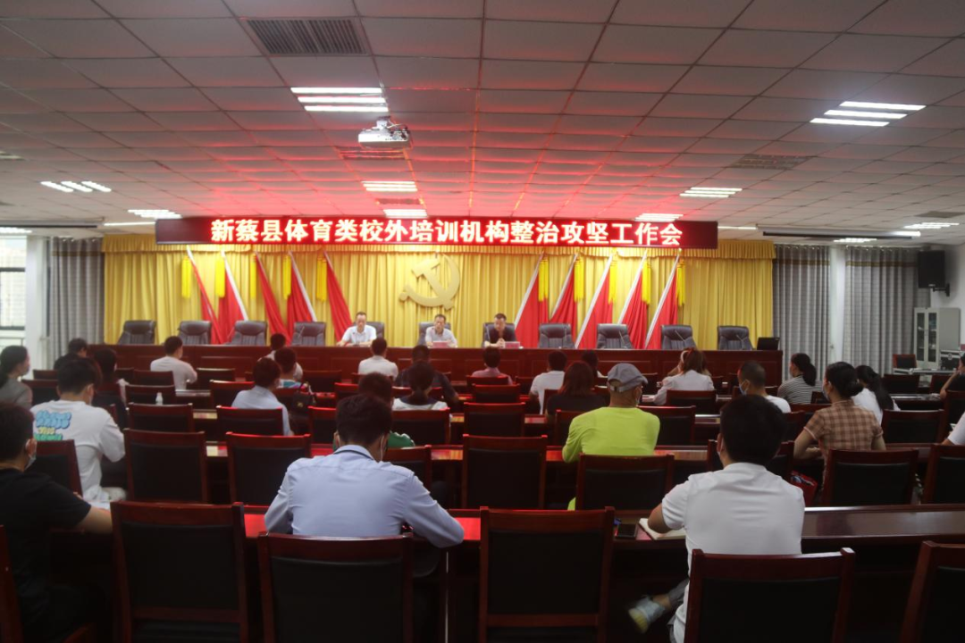 新蔡县:健全体育类校外培训机构 全周期规范管理体系
