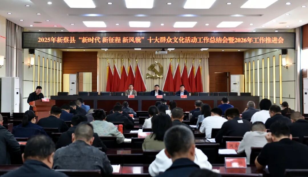 新蔡县召开2025年群众文化活动总结暨2026年推进会