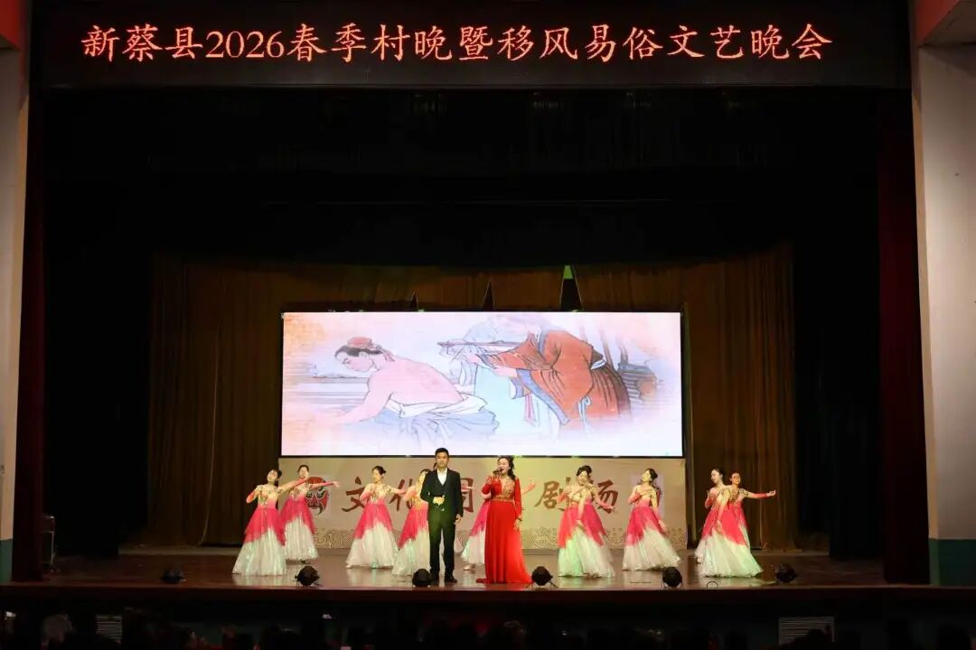 新蔡县2026年春季村晚暨移风易俗文艺晚会火热上演