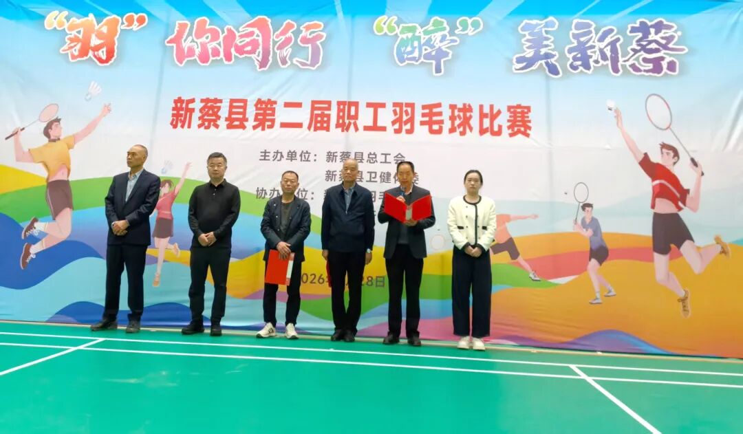 新蔡县第二届职工羽毛球赛圆满举办