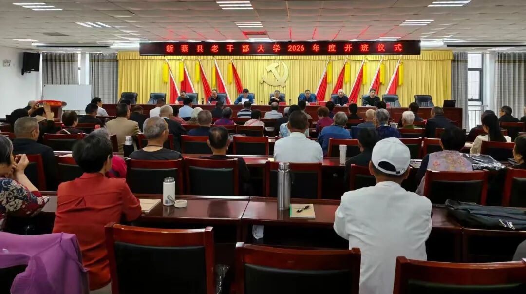 新蔡县老干部大学举行2026年度开班仪式