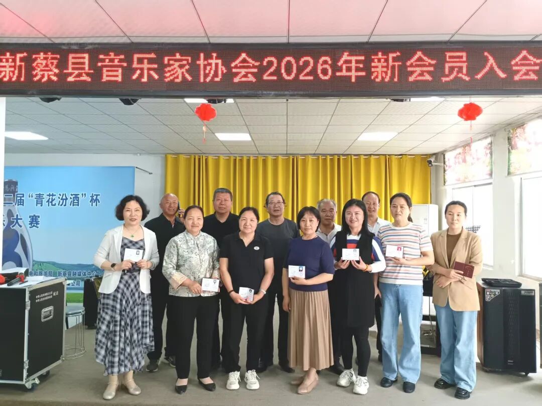 新蔡音协举行2026年春季新会员入会仪式