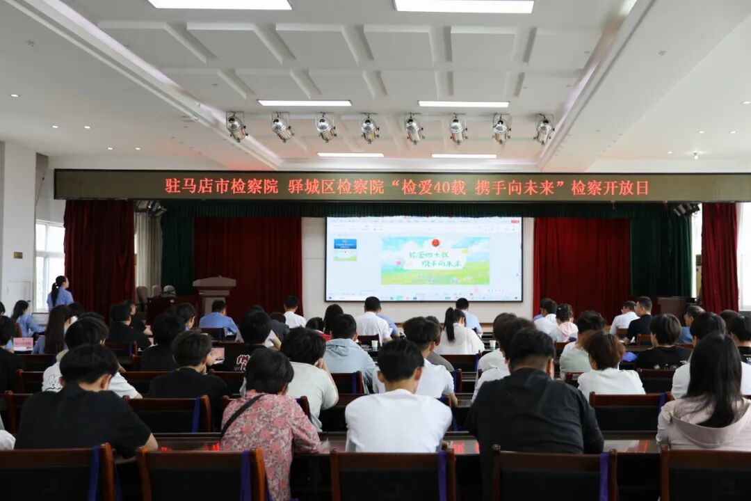 检爱四十载 携手向未来—驻马店市未成年人检察开放日活动在驿城区检察院召开