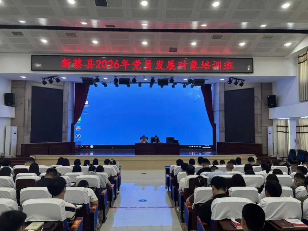 新蔡县举办2026年党员发展对象培训班