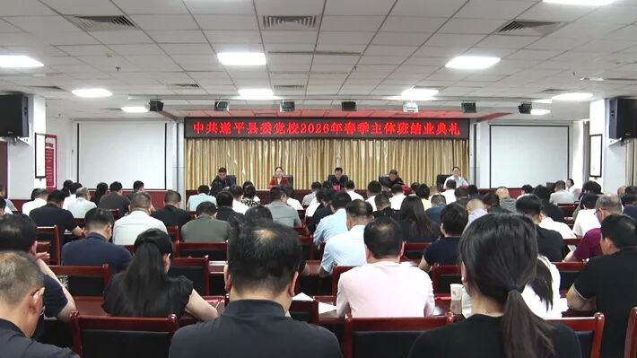 遂平县委党校2026年春季主体班结业典礼举行
