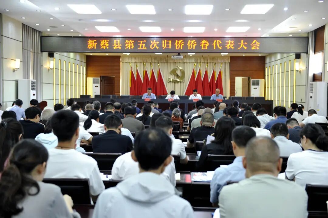 新蔡县召开第五次归侨侨眷代表大会