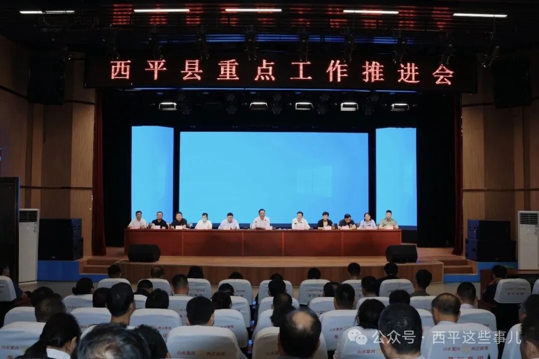 西平县召开重点工作推进会