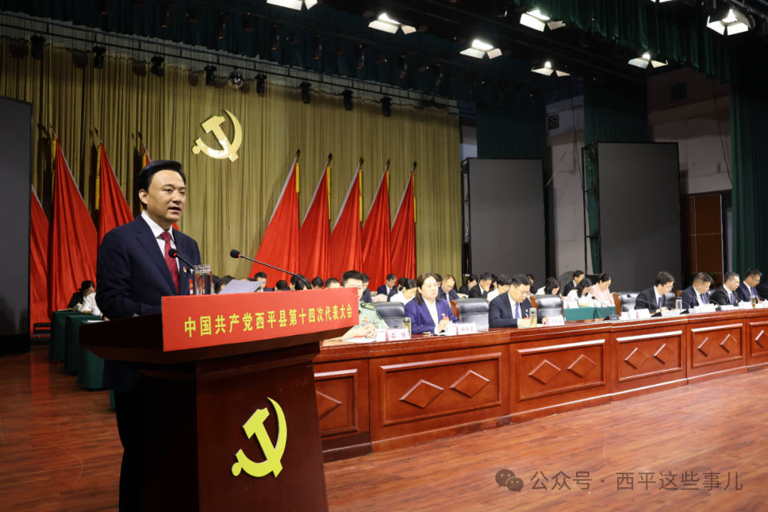 中国共产党西平县第十四次代表大会开幕