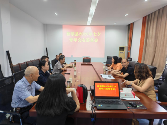 新蔡县召开2026年七夕青年交友筹备会