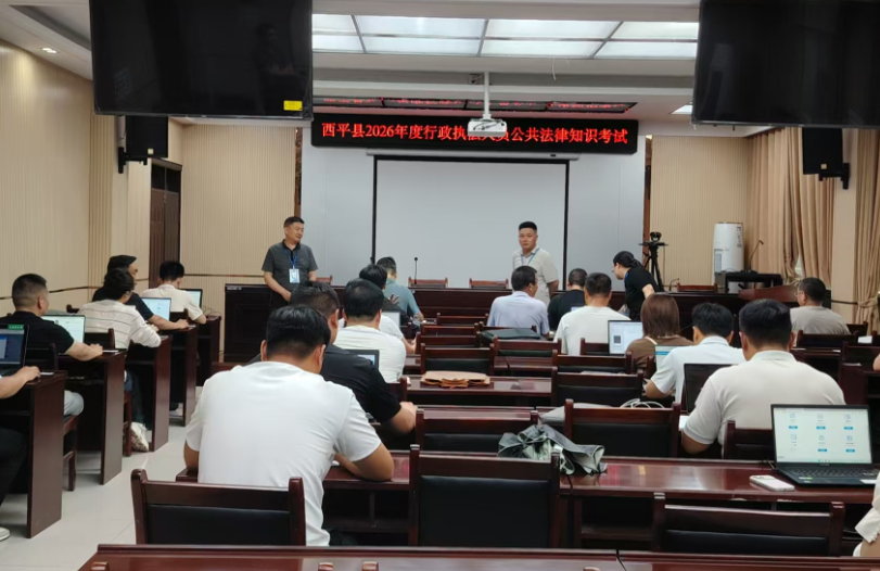 西平县司法局锻造规范执法铁军