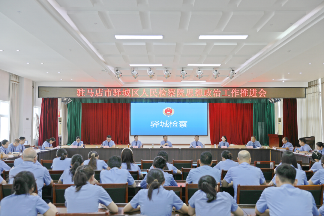 驿城区检察院召开思想政治工作推进会暨第三次检察业务质效分析研判会