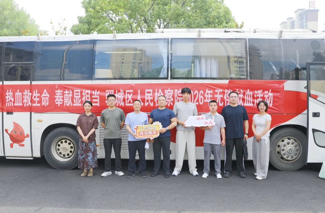 驿城区检察院组织开展无偿献血活动