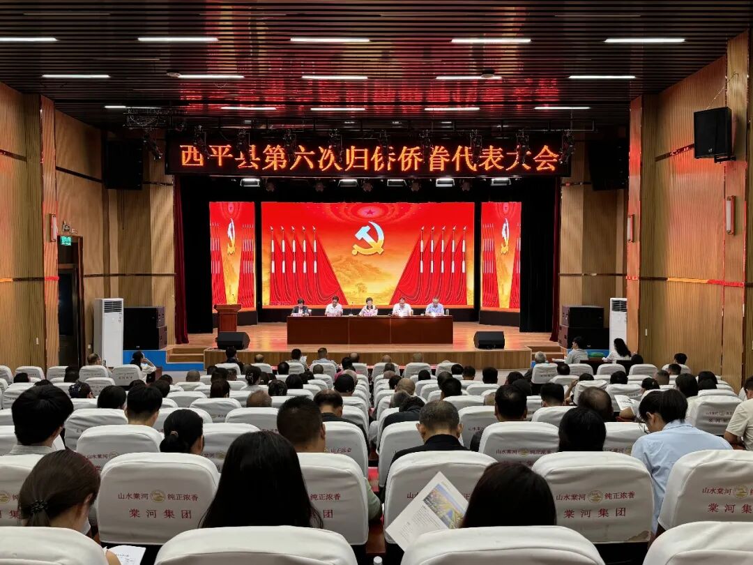 西平县第六次归侨侨眷代表大会召开