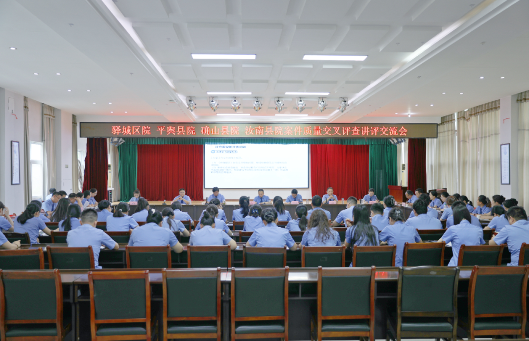 驿城区等四县区检察院开展案件质量交叉评查讲评交流会