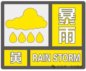 驻马店市驿城区发布暴雨黄色预警提示