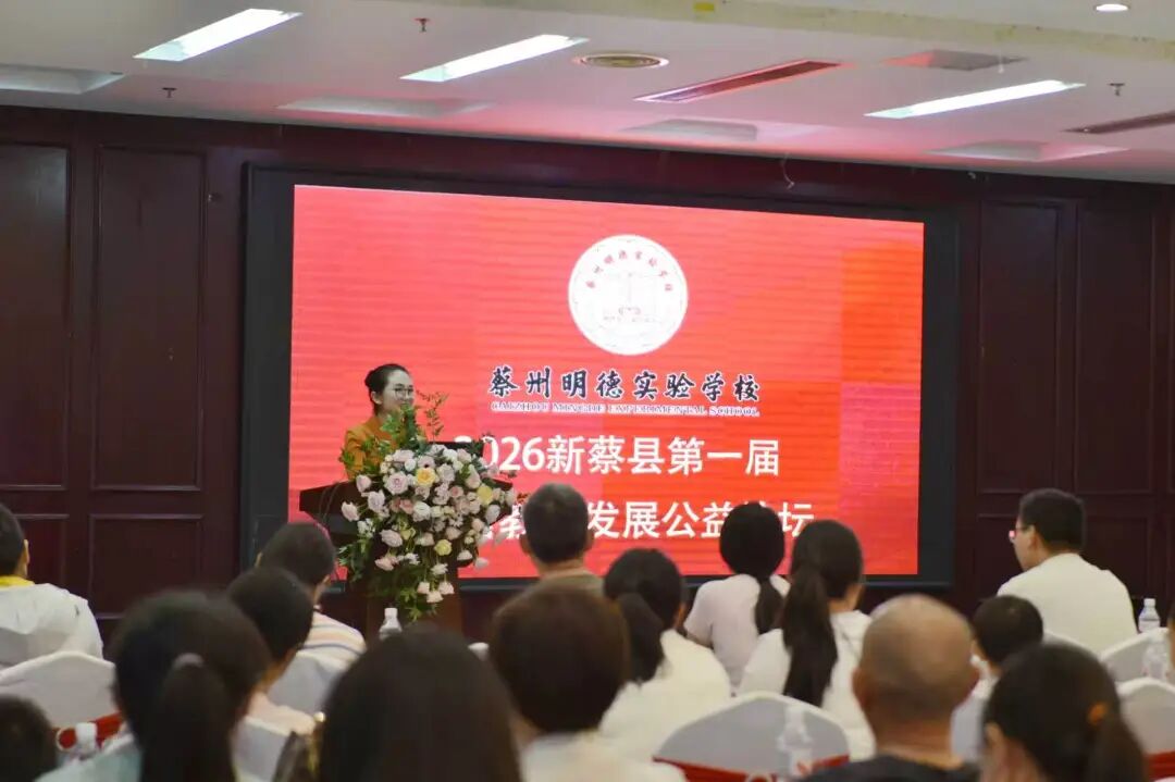 新蔡县举行第一届学前教育发展公益论坛