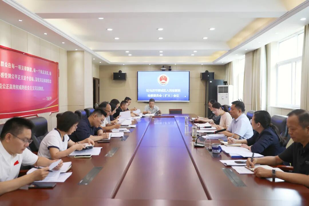 驿城区检察院召开检委会专题（扩大）会议推进高质效检察管理重点工作