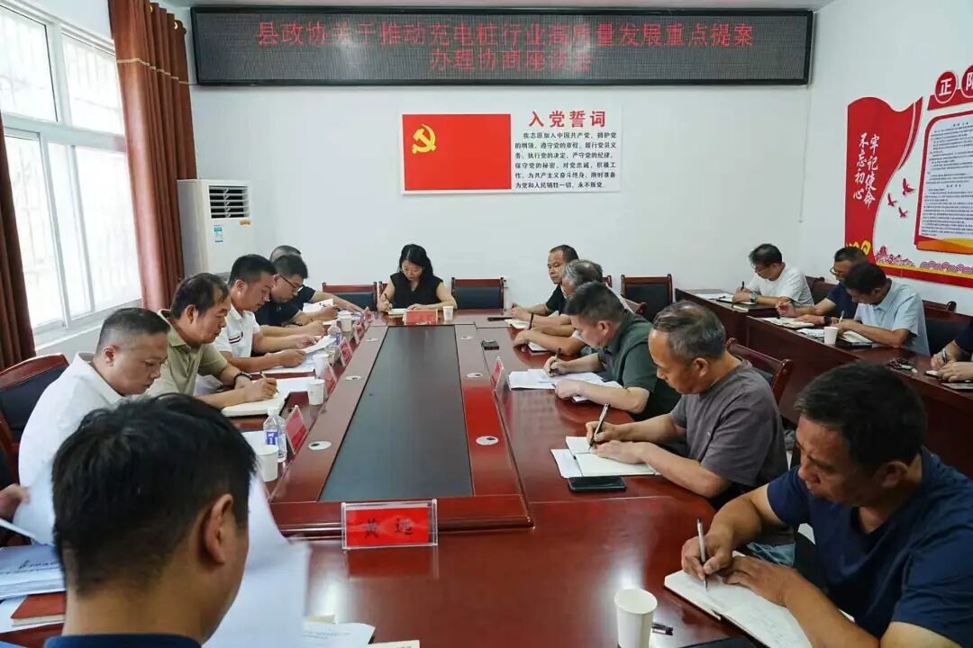 正阳县政协召开推动充电桩行业高质量发展重点提案办理协商座谈会