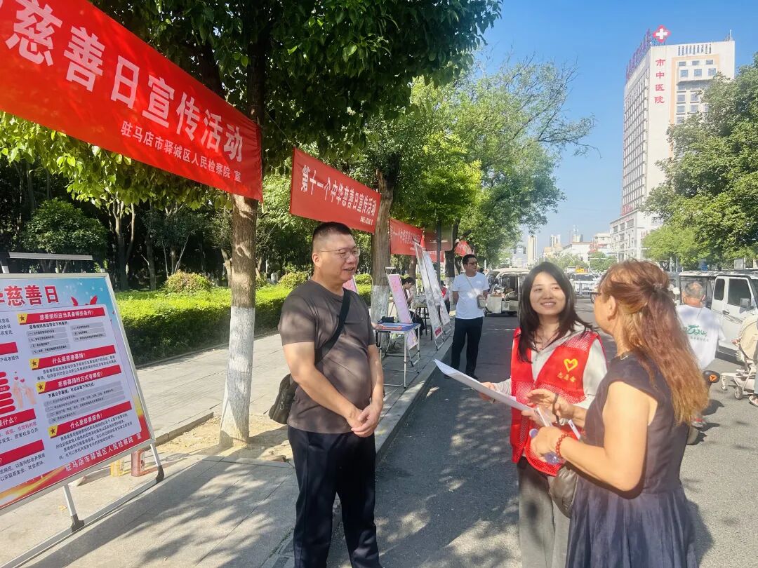驿城区检察院开展第十一个“中华慈善日”主题宣传活动