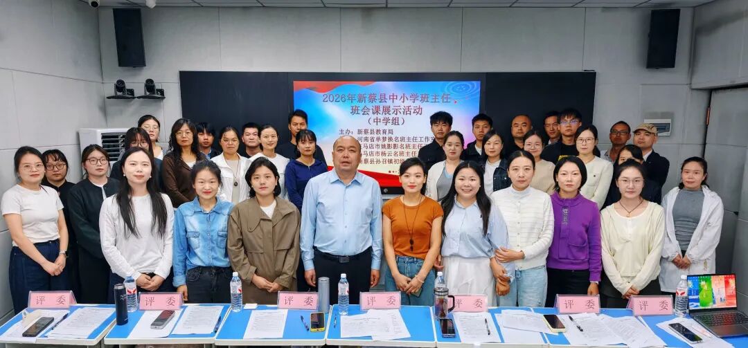 新蔡县开展中小学优质主题班会课展示交流活动