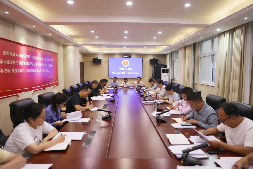 驿城区检察院召开办案质效分析研判会