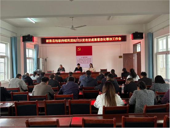 新蔡县残联持续巩固拓展脱贫攻坚成果常态化帮扶工作会召开