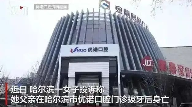 老人一次拔牙12颗种6颗后身亡，医疗岂能图快贪多
