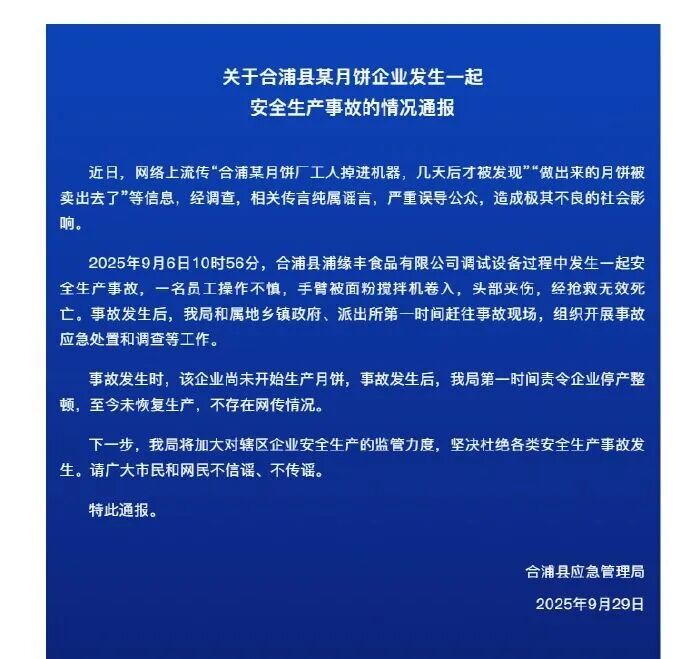 广西合浦通报“月饼工人掉进机器”：与事实不符！一员工操作不慎，手臂被卷入面粉搅拌机，头部夹伤，抢救无效死亡