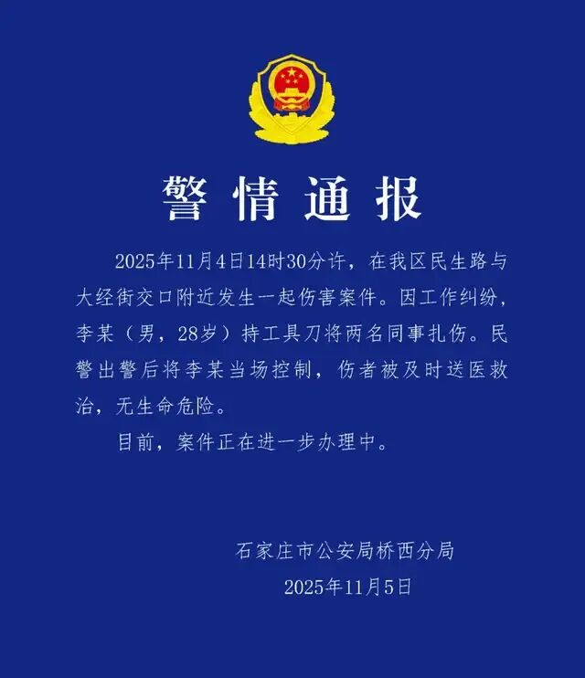 石家庄警方通报“李某(男，28岁)因工作纠纷持工具刀将2名同事扎伤”：被当场控制，案件办理中