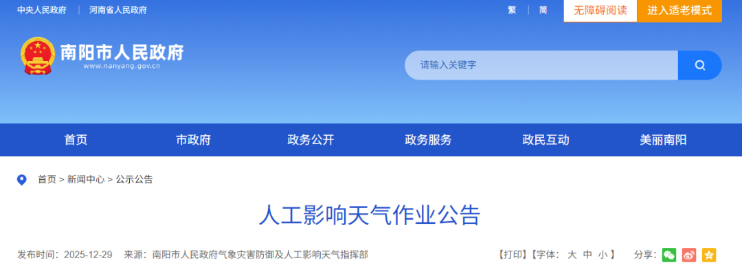 河南两地发布人工增雨（雪）公告