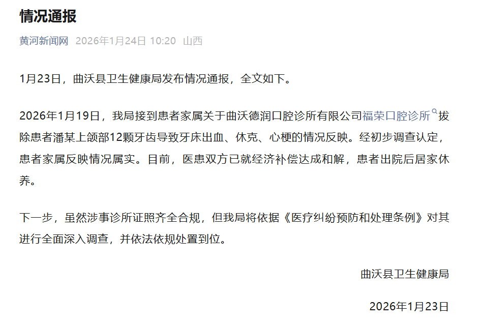 官方通报“山西一女子被诊所一次性拔12颗牙致心梗休克”：情况属实，双方已就经济补偿达成和解，将调查涉事诊所