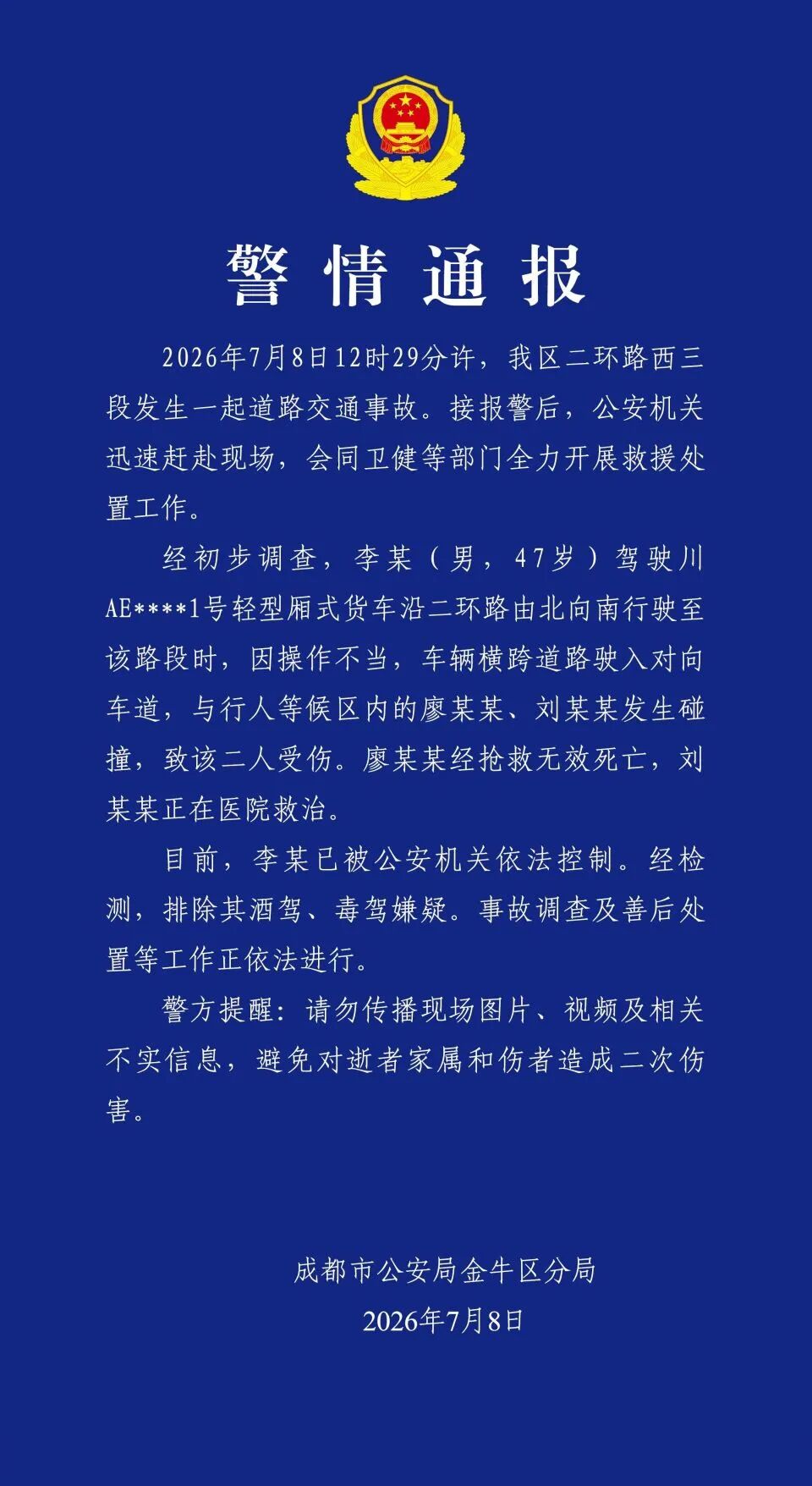 成都警方通报：李某（男，47岁）因操作不当导致交通事故，造成1死1伤，已被公安机关依法控制，排除其酒驾、毒驾嫌疑